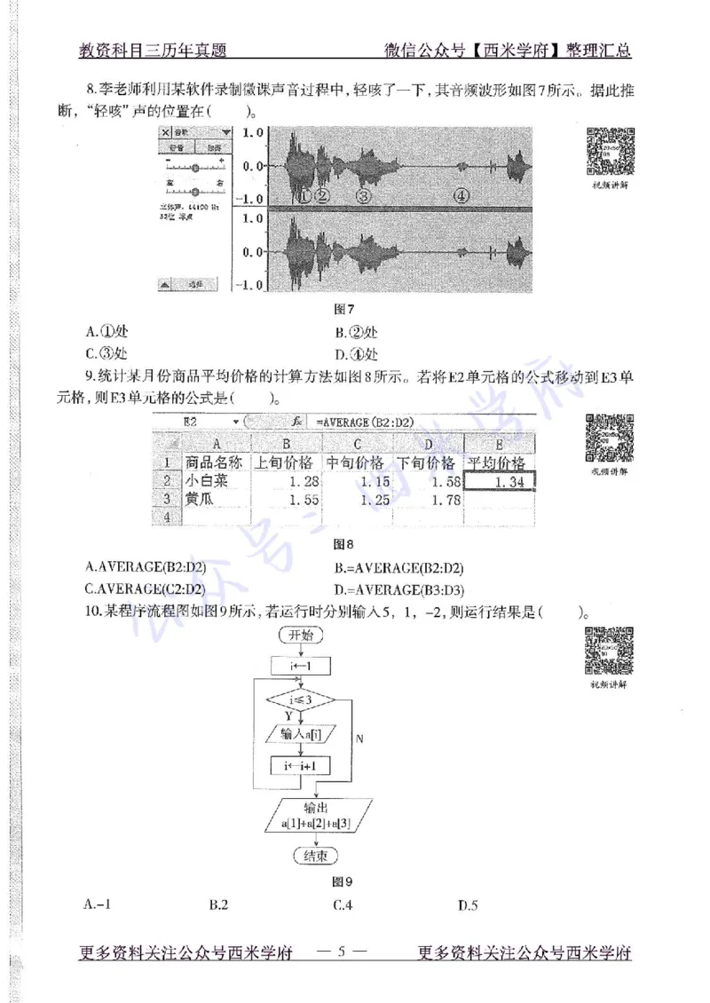 20年下-高中信息技术-真题及答案解析_教资_25下资料合集二_25下最新科三知识点汇编+思维导图-高中_05.信息技术_02.历年真题