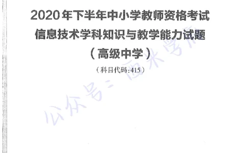20年下-高中信息技术-真题及答案解析_教资_25下资料合集二_25下最新科三知识点汇编+思维导图-高中_05.信息技术_02.历年真题