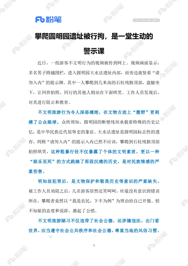 2023.03.15游客不文明行为（标注版）_2026考公资料_（10）粉笔_2025粉笔国考省考980（课＋笔记）_粉笔980（25多省）_1、粉笔时政_2、F晨读时政_2023年_03月