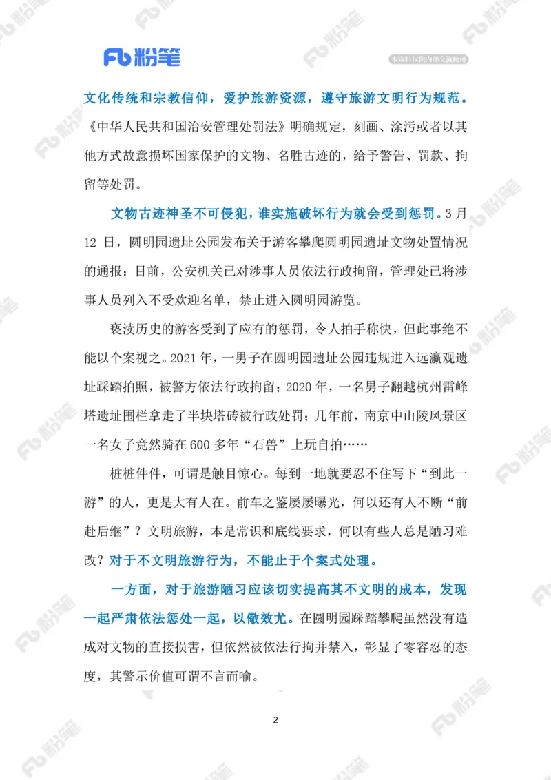 2023.03.15游客不文明行为（标注版）_2026考公资料_（10）粉笔_2025粉笔国考省考980（课＋笔记）_粉笔980（25多省）_1、粉笔时政_2、F晨读时政_2023年_03月