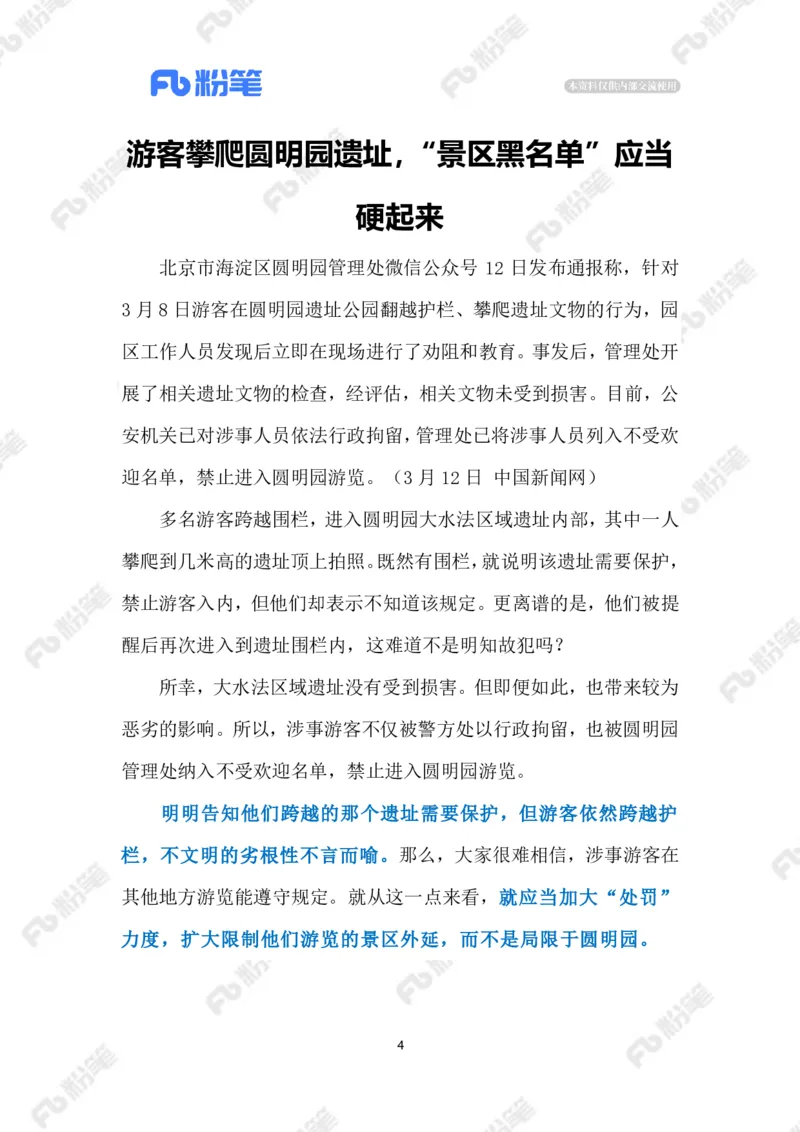 2023.03.15游客不文明行为（标注版）_2026考公资料_（10）粉笔_2025粉笔国考省考980（课＋笔记）_粉笔980（25多省）_1、粉笔时政_2、F晨读时政_2023年_03月