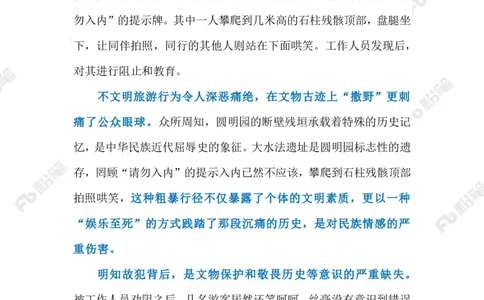 2023.03.15游客不文明行为（标注版）_2026考公资料_（10）粉笔_2025粉笔国考省考980（课＋笔记）_粉笔980（25多省）_1、粉笔时政_2、F晨读时政_2023年_03月