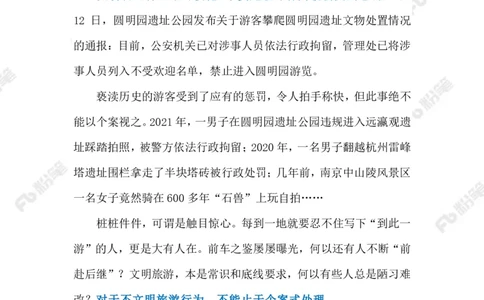 2023.03.15游客不文明行为（标注版）_2026考公资料_（10）粉笔_2025粉笔国考省考980（课＋笔记）_粉笔980（25多省）_1、粉笔时政_2、F晨读时政_2023年_03月