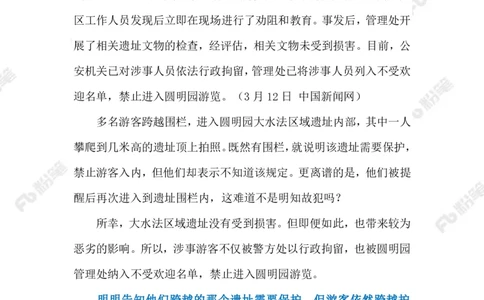 2023.03.15游客不文明行为（标注版）_2026考公资料_（10）粉笔_2025粉笔国考省考980（课＋笔记）_粉笔980（25多省）_1、粉笔时政_2、F晨读时政_2023年_03月