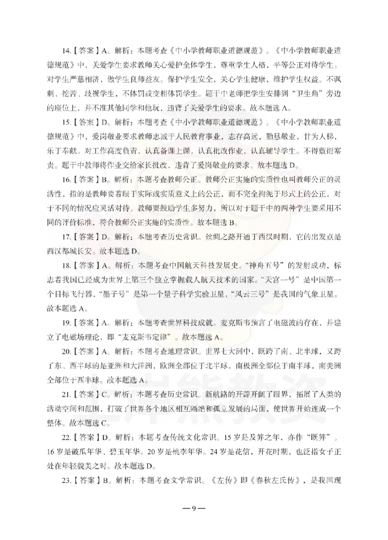 中学综合素质考前冲刺试卷-答案解析_教资_36🔥26上：各机构教资笔试押题汇总（西米学府汇总）_26上教资：中学押题汇总(1)_0.中学-考前冲刺3套卷-上A熊（更完）