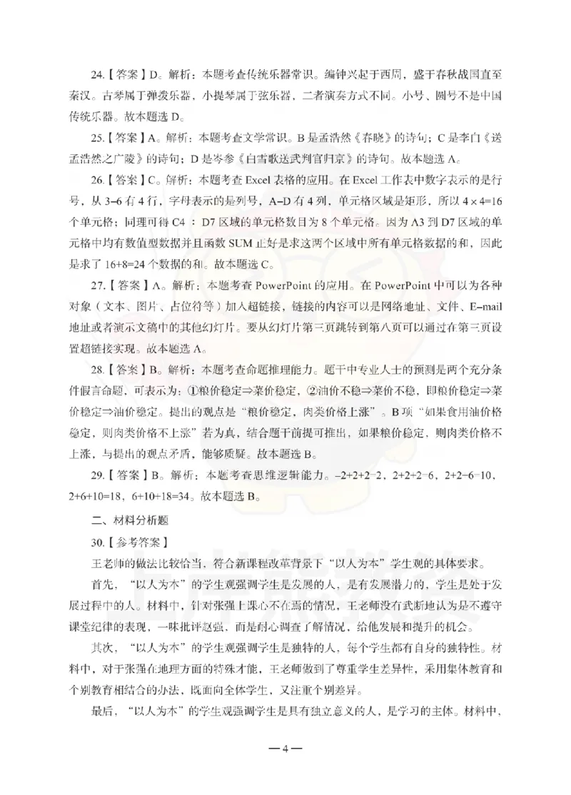 中学综合素质考前冲刺试卷-答案解析_教资_36🔥26上：各机构教资笔试押题汇总（西米学府汇总）_26上教资：中学押题汇总(1)_0.中学-考前冲刺3套卷-上A熊（更完）