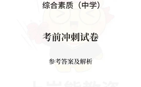 中学综合素质考前冲刺试卷-答案解析_教资_36🔥26上：各机构教资笔试押题汇总（西米学府汇总）_26上教资：中学押题汇总(1)_0.中学-考前冲刺3套卷-上A熊（更完）
