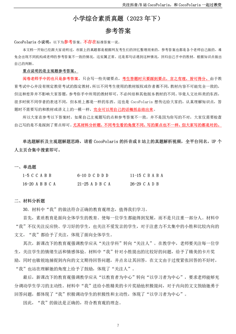 2023下小学科一综合素质真题及解析_教资_2026coco教资笔试资料_26上中小学通用科一CocoPolarisの综合素质笔记_06中小学综合素质真题文本21下-25下_小学科一真题