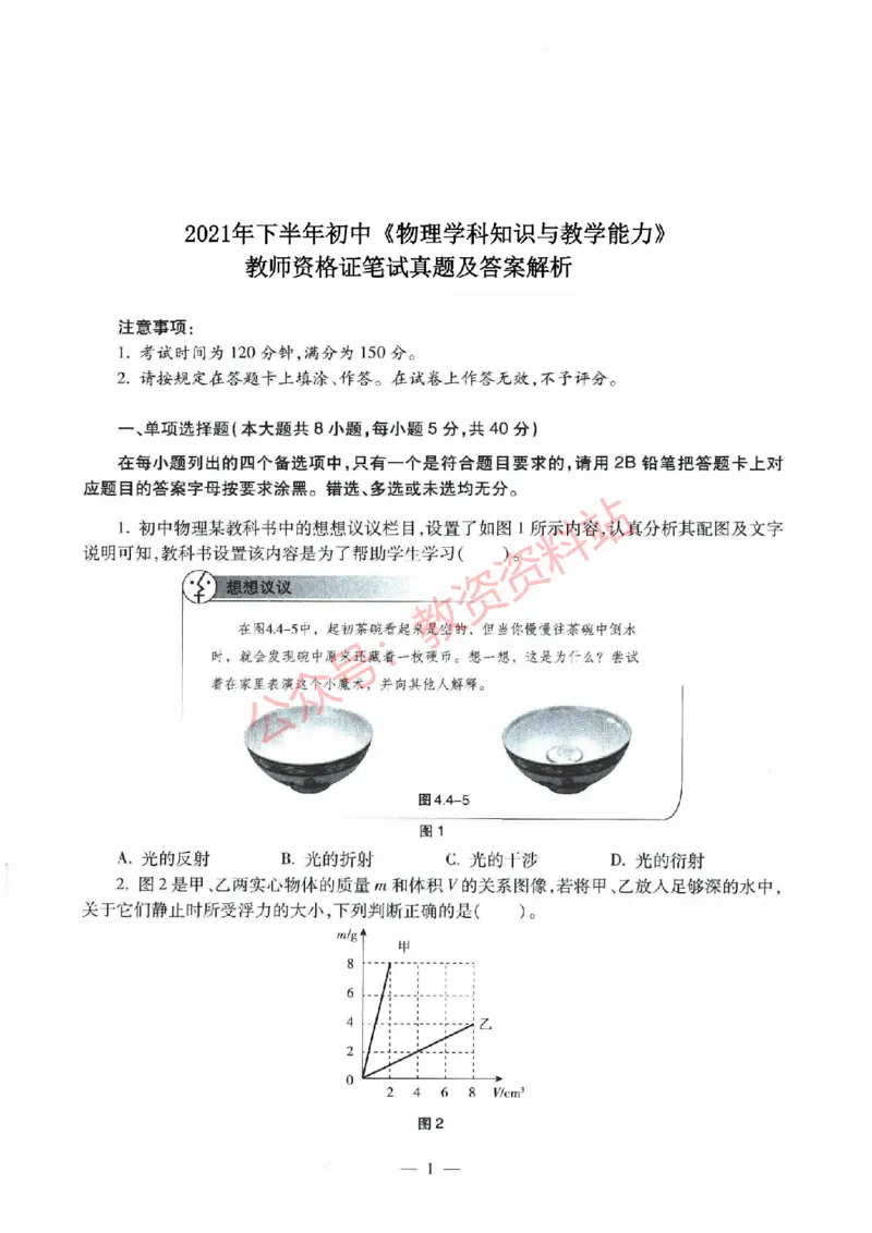 2021年下半年初中《物理》教师资格证笔试真题及答案解析_教资_33教资笔试历年真题汇总（科一+科二+科三）_科三真题_02初中科三各科电子资料包合集_物理（资料文档）