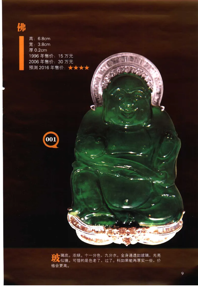 翡翠精品投资技巧-徐军_X018-玉石珠宝鉴定教程最新合集_6、翡翠鉴定专题全套课程_翡翠电子书_翡翠投资