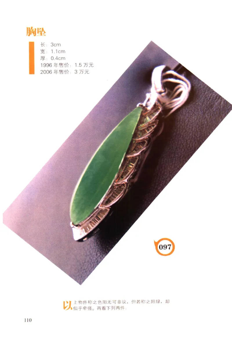 翡翠精品投资技巧-徐军_X018-玉石珠宝鉴定教程最新合集_6、翡翠鉴定专题全套课程_翡翠电子书_翡翠投资