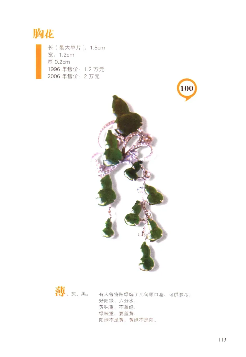 翡翠精品投资技巧-徐军_X018-玉石珠宝鉴定教程最新合集_6、翡翠鉴定专题全套课程_翡翠电子书_翡翠投资