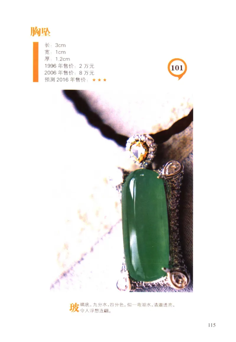 翡翠精品投资技巧-徐军_X018-玉石珠宝鉴定教程最新合集_6、翡翠鉴定专题全套课程_翡翠电子书_翡翠投资