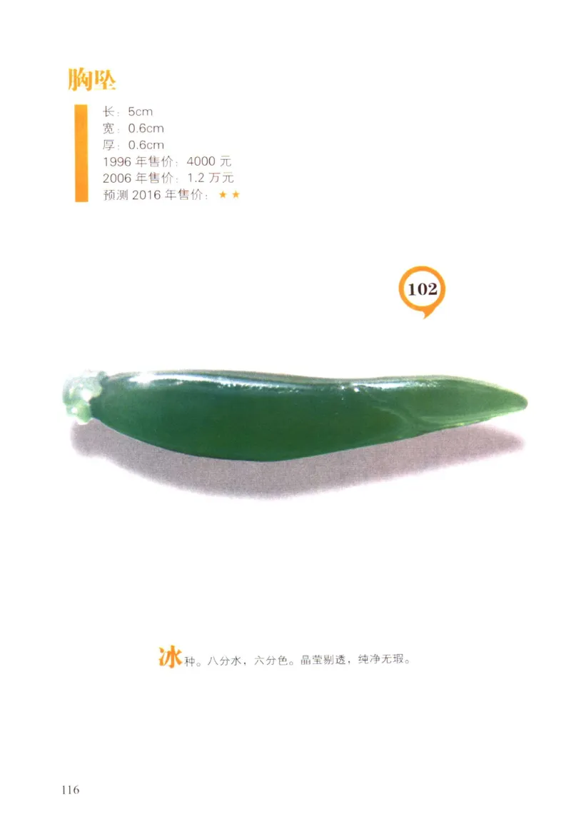 翡翠精品投资技巧-徐军_X018-玉石珠宝鉴定教程最新合集_6、翡翠鉴定专题全套课程_翡翠电子书_翡翠投资