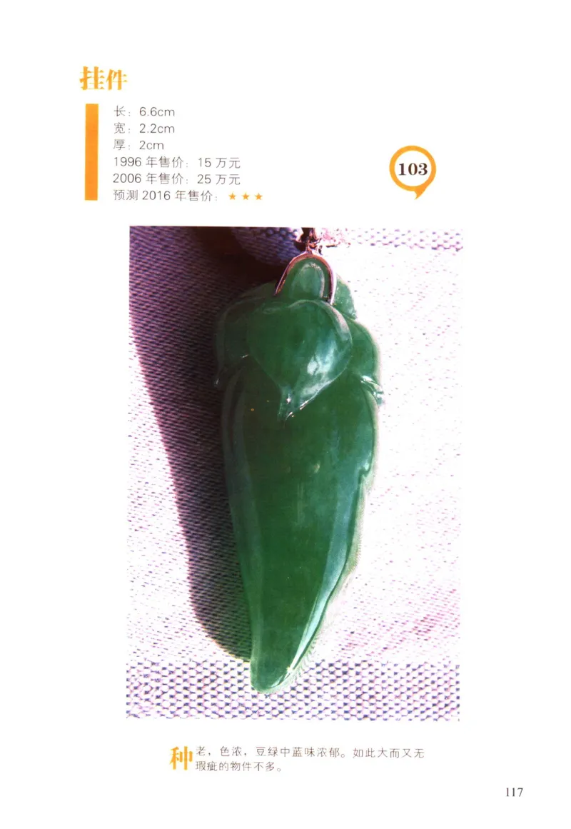 翡翠精品投资技巧-徐军_X018-玉石珠宝鉴定教程最新合集_6、翡翠鉴定专题全套课程_翡翠电子书_翡翠投资