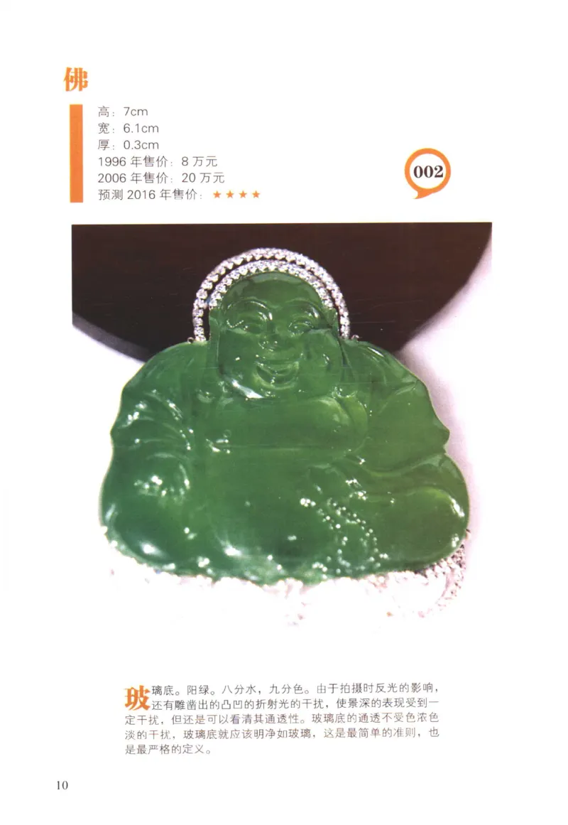 翡翠精品投资技巧-徐军_X018-玉石珠宝鉴定教程最新合集_6、翡翠鉴定专题全套课程_翡翠电子书_翡翠投资