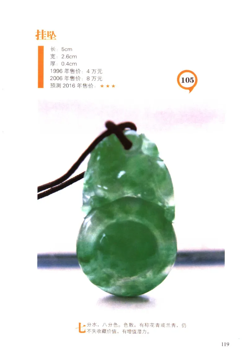 翡翠精品投资技巧-徐军_X018-玉石珠宝鉴定教程最新合集_6、翡翠鉴定专题全套课程_翡翠电子书_翡翠投资