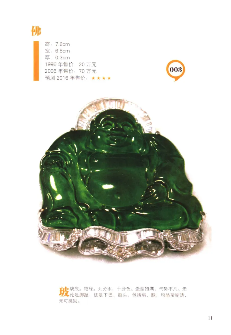 翡翠精品投资技巧-徐军_X018-玉石珠宝鉴定教程最新合集_6、翡翠鉴定专题全套课程_翡翠电子书_翡翠投资