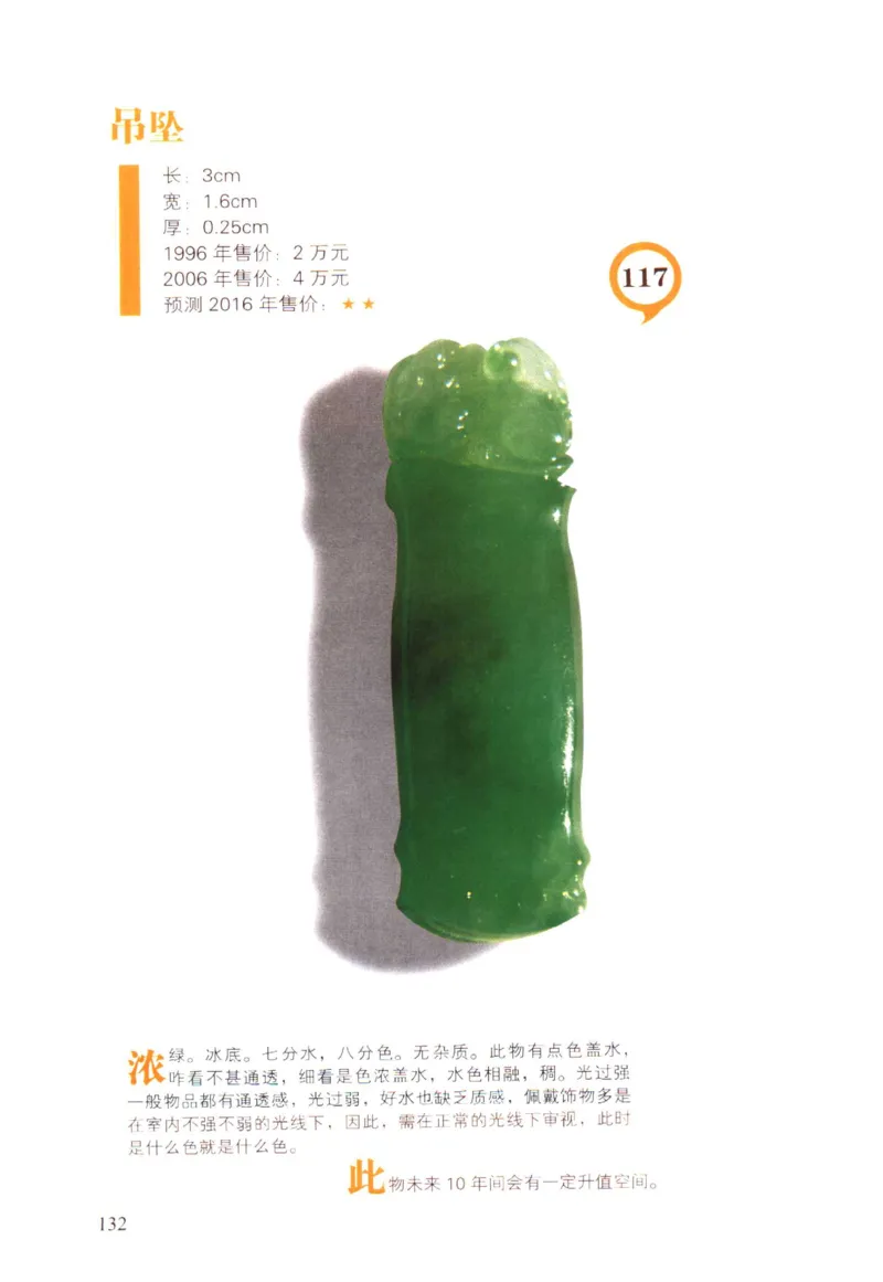 翡翠精品投资技巧-徐军_X018-玉石珠宝鉴定教程最新合集_6、翡翠鉴定专题全套课程_翡翠电子书_翡翠投资