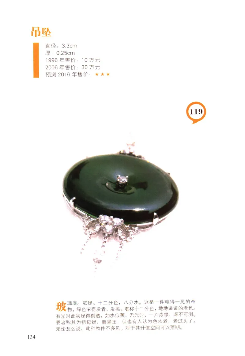 翡翠精品投资技巧-徐军_X018-玉石珠宝鉴定教程最新合集_6、翡翠鉴定专题全套课程_翡翠电子书_翡翠投资