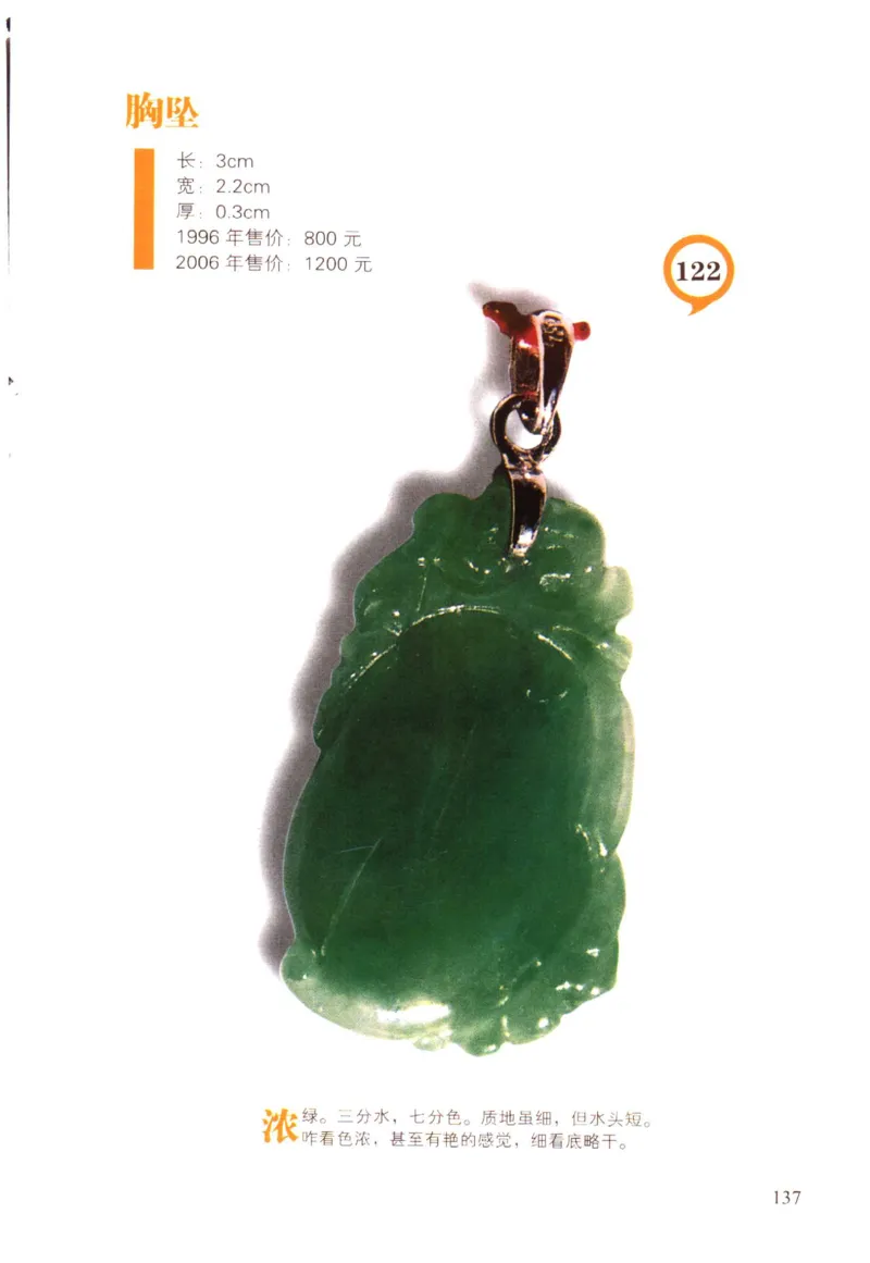 翡翠精品投资技巧-徐军_X018-玉石珠宝鉴定教程最新合集_6、翡翠鉴定专题全套课程_翡翠电子书_翡翠投资