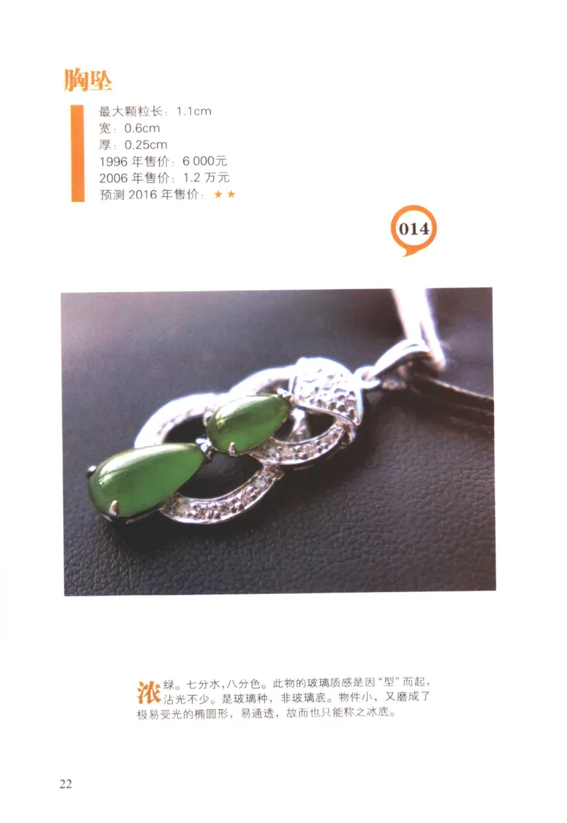 翡翠精品投资技巧-徐军_X018-玉石珠宝鉴定教程最新合集_6、翡翠鉴定专题全套课程_翡翠电子书_翡翠投资
