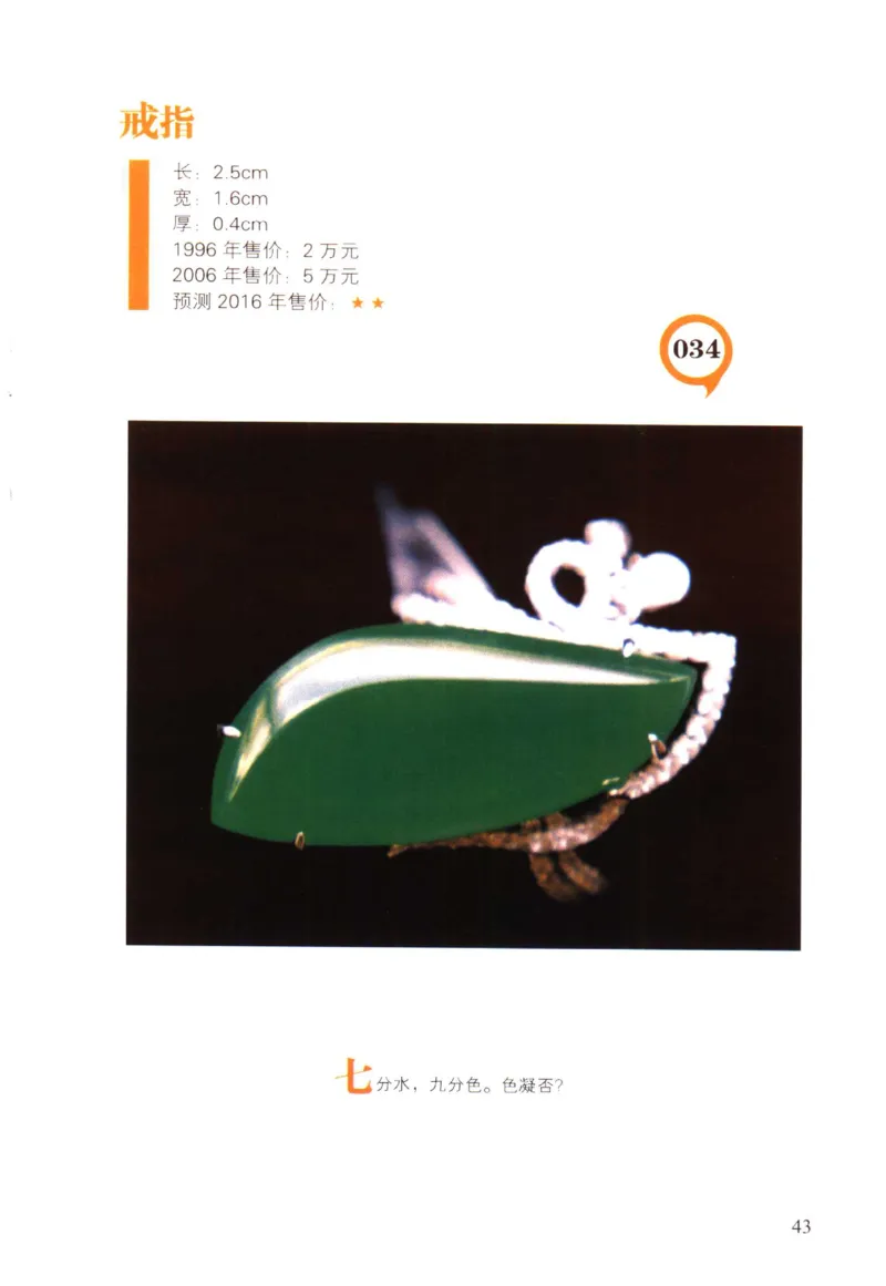 翡翠精品投资技巧-徐军_X018-玉石珠宝鉴定教程最新合集_6、翡翠鉴定专题全套课程_翡翠电子书_翡翠投资