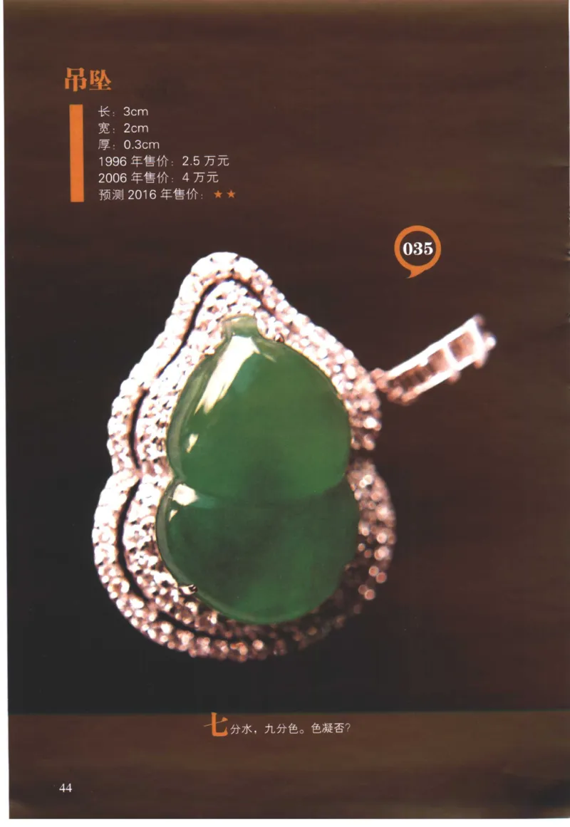 翡翠精品投资技巧-徐军_X018-玉石珠宝鉴定教程最新合集_6、翡翠鉴定专题全套课程_翡翠电子书_翡翠投资