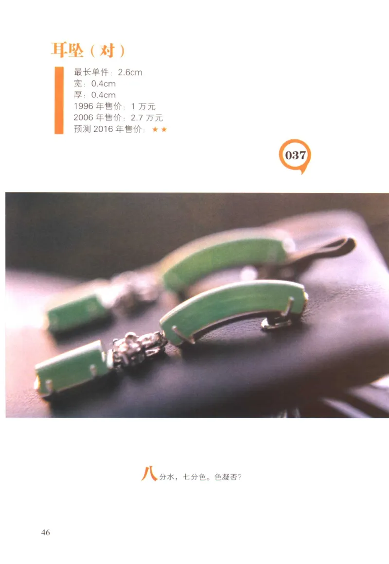 翡翠精品投资技巧-徐军_X018-玉石珠宝鉴定教程最新合集_6、翡翠鉴定专题全套课程_翡翠电子书_翡翠投资