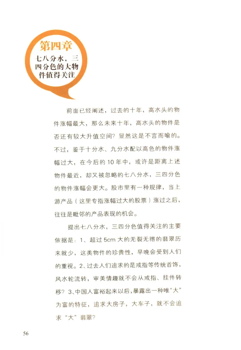 翡翠精品投资技巧-徐军_X018-玉石珠宝鉴定教程最新合集_6、翡翠鉴定专题全套课程_翡翠电子书_翡翠投资