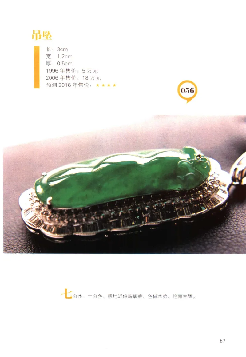 翡翠精品投资技巧-徐军_X018-玉石珠宝鉴定教程最新合集_6、翡翠鉴定专题全套课程_翡翠电子书_翡翠投资