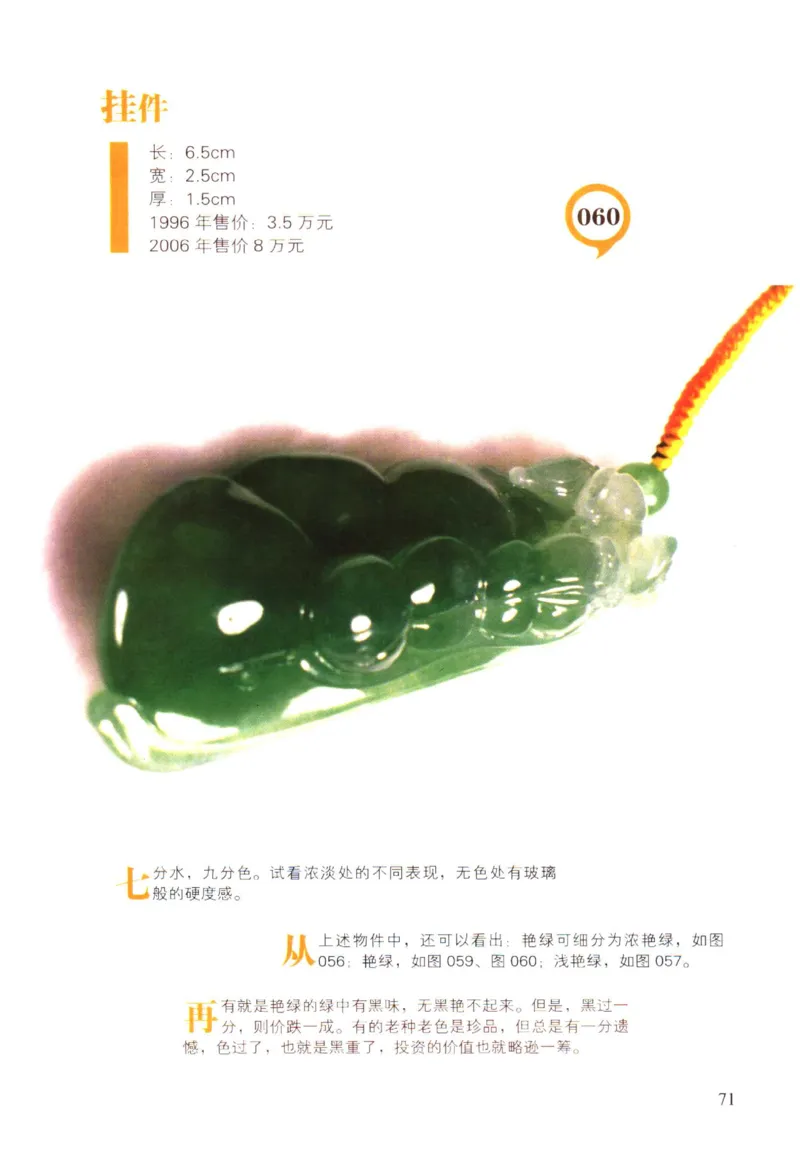 翡翠精品投资技巧-徐军_X018-玉石珠宝鉴定教程最新合集_6、翡翠鉴定专题全套课程_翡翠电子书_翡翠投资
