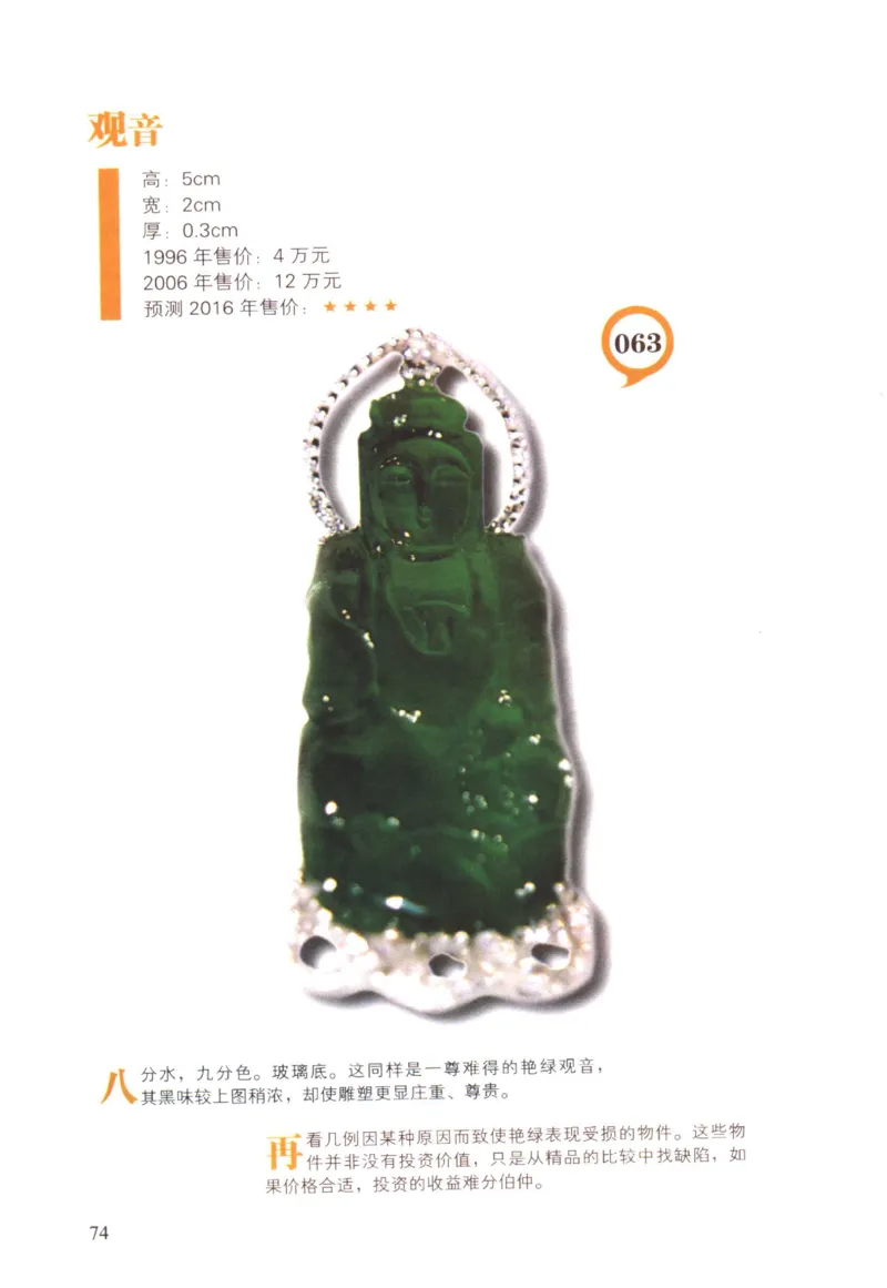 翡翠精品投资技巧-徐军_X018-玉石珠宝鉴定教程最新合集_6、翡翠鉴定专题全套课程_翡翠电子书_翡翠投资