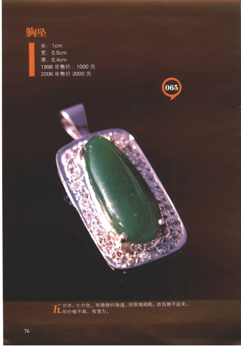 翡翠精品投资技巧-徐军_X018-玉石珠宝鉴定教程最新合集_6、翡翠鉴定专题全套课程_翡翠电子书_翡翠投资