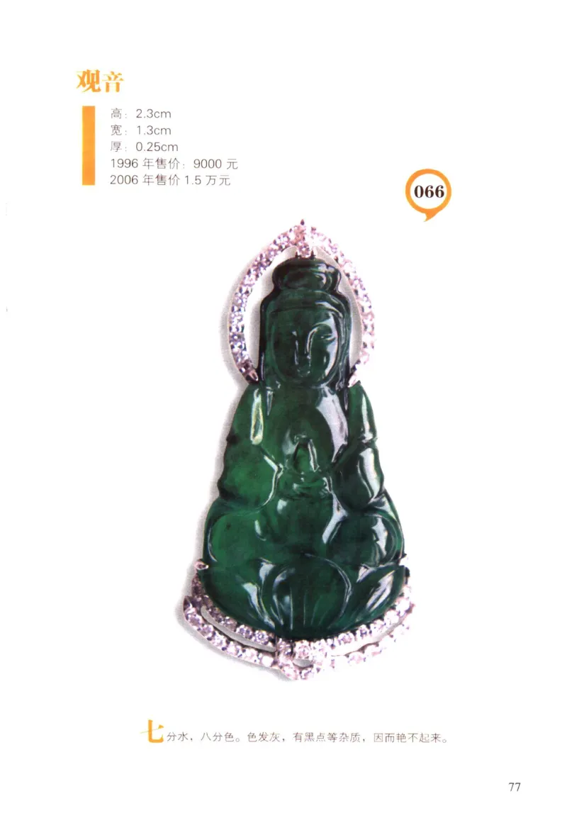翡翠精品投资技巧-徐军_X018-玉石珠宝鉴定教程最新合集_6、翡翠鉴定专题全套课程_翡翠电子书_翡翠投资