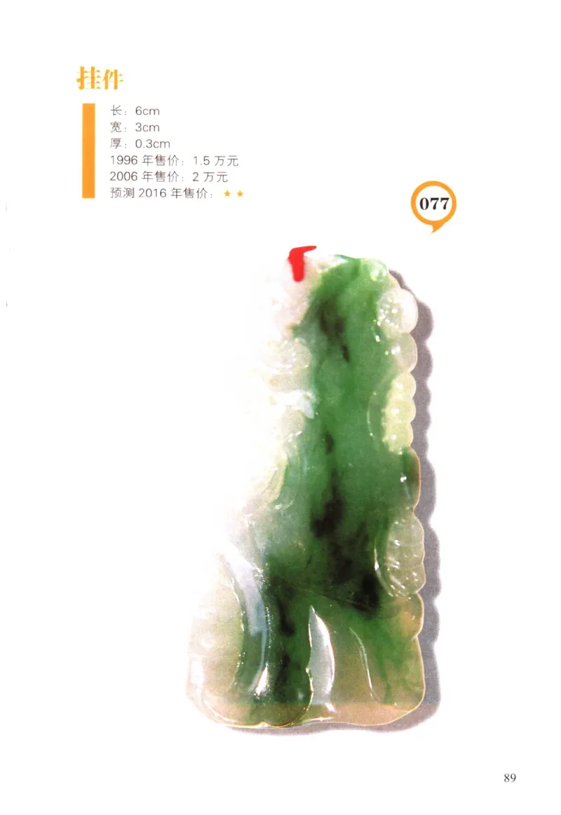 翡翠精品投资技巧-徐军_X018-玉石珠宝鉴定教程最新合集_6、翡翠鉴定专题全套课程_翡翠电子书_翡翠投资