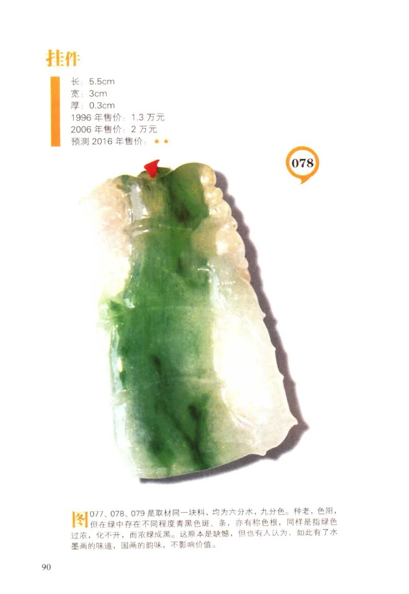 翡翠精品投资技巧-徐军_X018-玉石珠宝鉴定教程最新合集_6、翡翠鉴定专题全套课程_翡翠电子书_翡翠投资