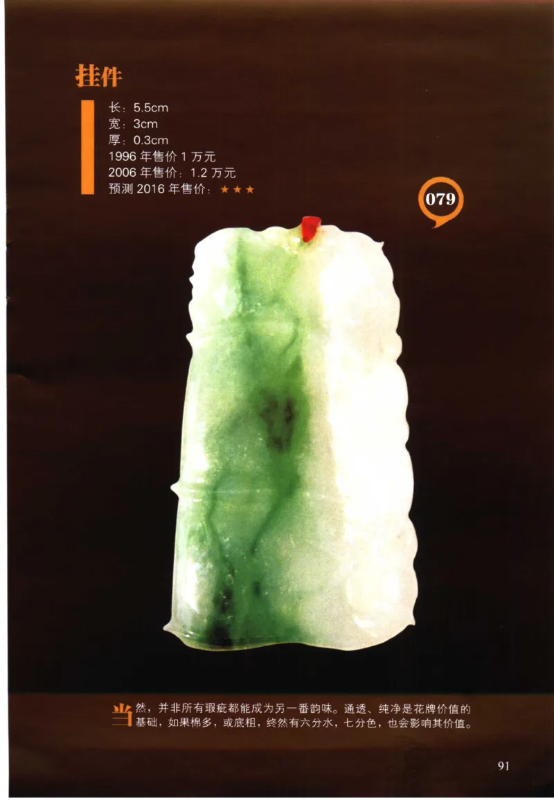 翡翠精品投资技巧-徐军_X018-玉石珠宝鉴定教程最新合集_6、翡翠鉴定专题全套课程_翡翠电子书_翡翠投资