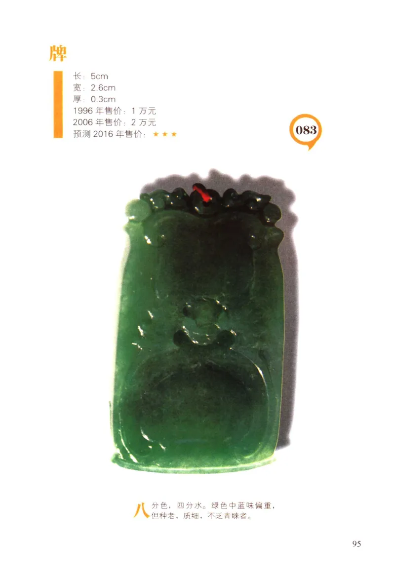 翡翠精品投资技巧-徐军_X018-玉石珠宝鉴定教程最新合集_6、翡翠鉴定专题全套课程_翡翠电子书_翡翠投资
