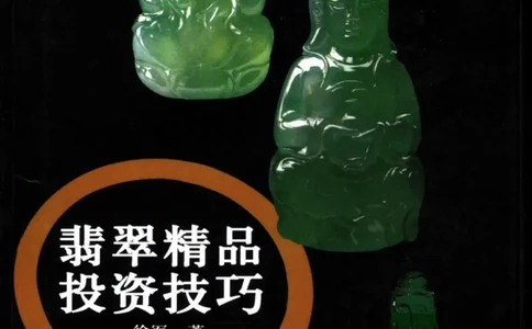 翡翠精品投资技巧-徐军_X018-玉石珠宝鉴定教程最新合集_6、翡翠鉴定专题全套课程_翡翠电子书_翡翠投资