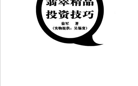 翡翠精品投资技巧-徐军_X018-玉石珠宝鉴定教程最新合集_6、翡翠鉴定专题全套课程_翡翠电子书_翡翠投资