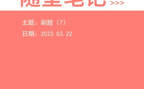 2023-03-22-随堂笔记刷题（7）_2026考公资料_超格合集_数资高照合集_资料分析高照合集⭐⭐⭐_2024课程25没开课的先看这个_超大杯2023高照资料超大杯刷题营_随堂笔记