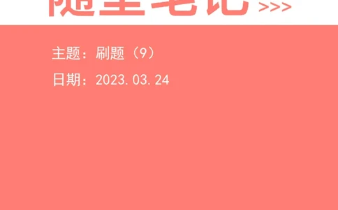2023-03-24-随堂笔记刷题（9）_2026考公资料_超格合集_数资高照合集_资料分析高照合集⭐⭐⭐_2024课程25没开课的先看这个_超大杯2023高照资料超大杯刷题营_随堂笔记