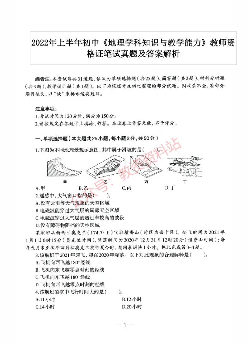 2022年上半年初中《地理》教师资格证笔试真题及答案解析_教资_33教资笔试历年真题汇总（科一+科二+科三）_科三真题_02初中科三各科电子资料包合集_地理（资料文档）