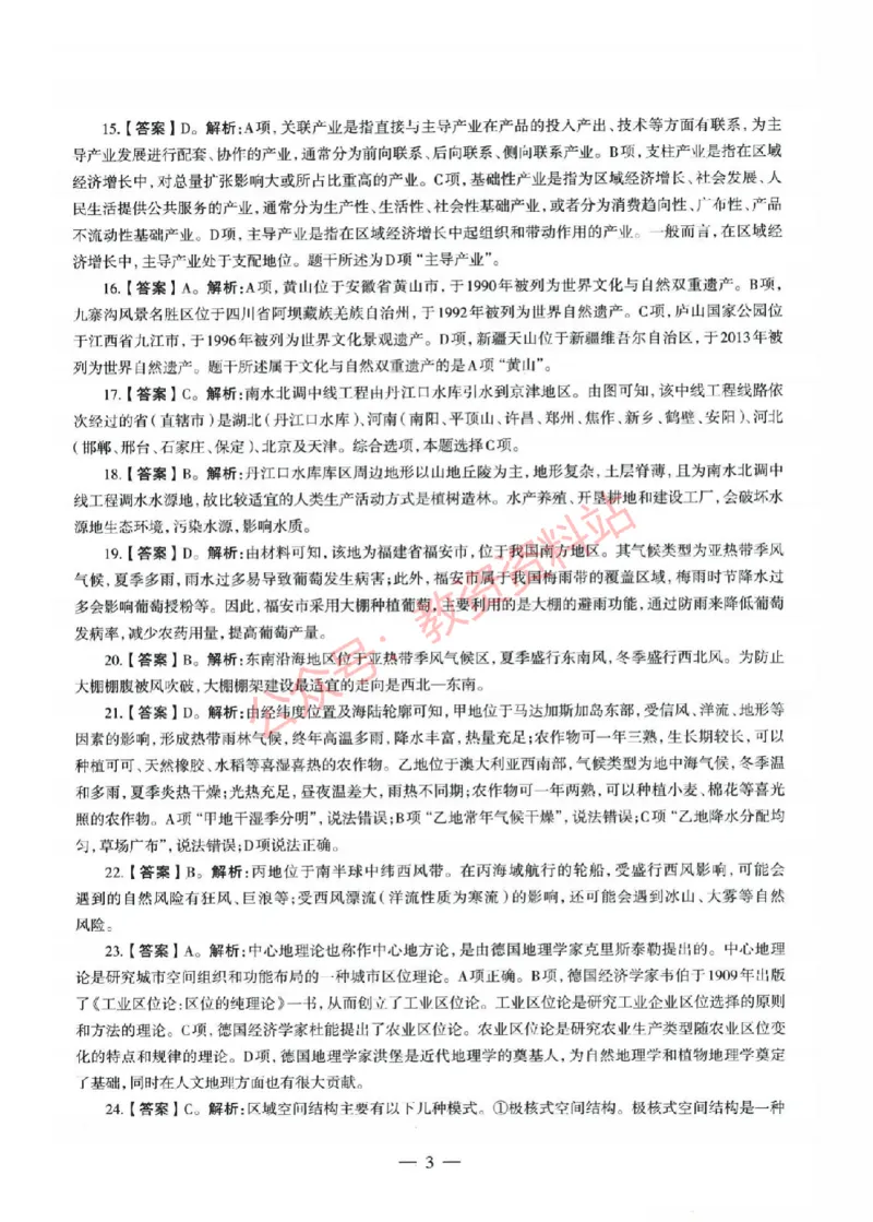 2022年上半年初中《地理》教师资格证笔试真题及答案解析_教资_33教资笔试历年真题汇总（科一+科二+科三）_科三真题_02初中科三各科电子资料包合集_地理（资料文档）