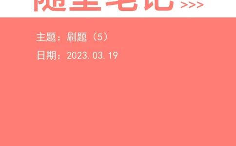 2023-03-19-随堂笔记刷题（5）_2026考公资料_超格合集_数资高照合集_资料分析高照合集⭐⭐⭐_2024课程25没开课的先看这个_超大杯2023高照资料超大杯刷题营_随堂笔记