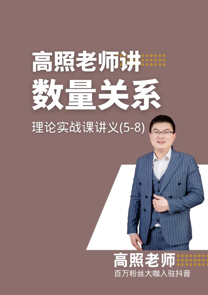 数量关系理论实战课讲义（5-8节）_2026考公资料_超格合集_数资高照合集_数量关系高照合集⭐⭐⭐_2024课程25没开课的先看这个_实战课2023高照数量关系系统实战课_讲义