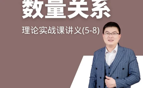 数量关系理论实战课讲义（5-8节）_2026考公资料_超格合集_数资高照合集_数量关系高照合集⭐⭐⭐_2024课程25没开课的先看这个_实战课2023高照数量关系系统实战课_讲义