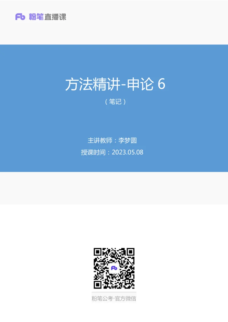 2023.05.08方法精讲-申论6李梦圆（笔记）（笔试系统班图书大礼包：2024国考1期）叛逆小樱桃_2026考公资料_（09）李梦圆_2024国考李梦圆方法精讲_讲义笔记