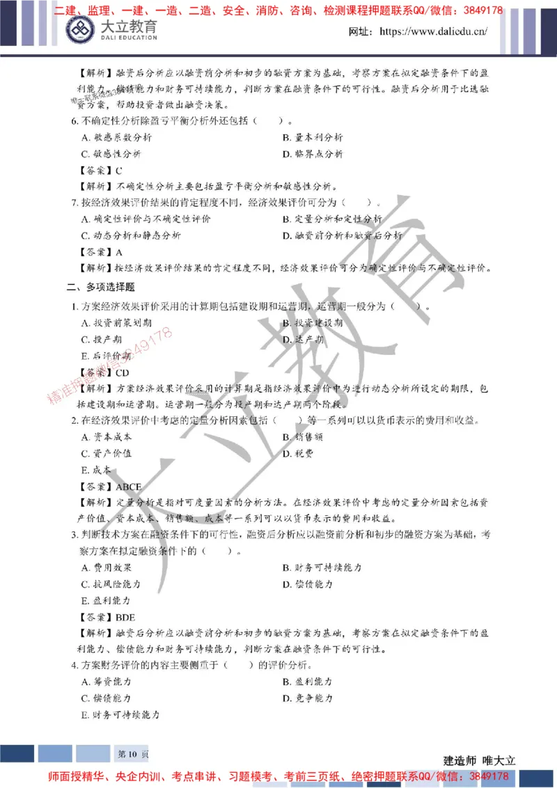 2025年一建《经济》章节题及参考答案20250028110021_1_2026年一级建造师_2026年一建经济_2025年一建经济SVIP_01-精华文档✿电子教材✿历年真题_40-经济《章节题+解析》DL推荐